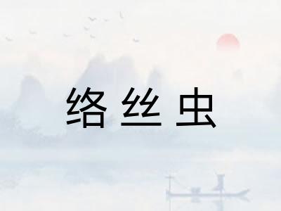 络丝虫