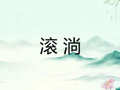 滚淌