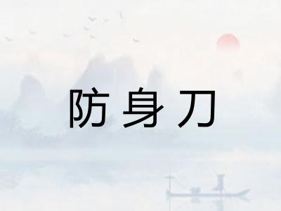 防身刀