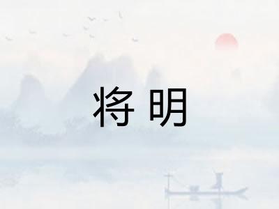 将明