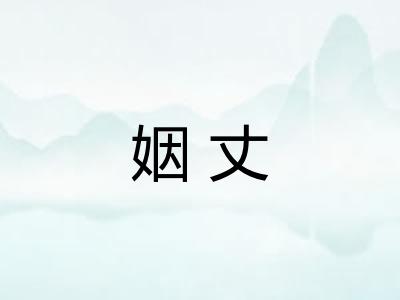 姻丈