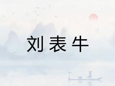 刘表牛