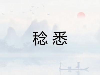 稔悉