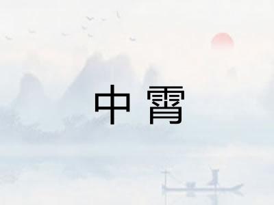 中霄