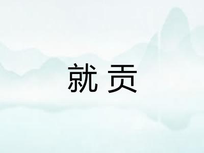 就贡