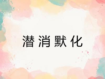 潜消默化