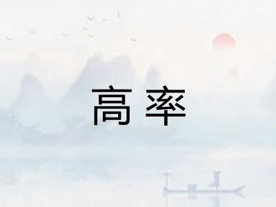 高率