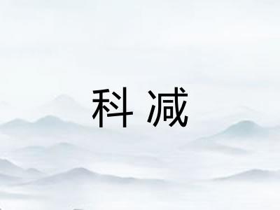 科减