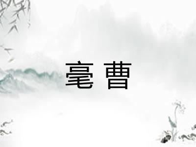 毫曹