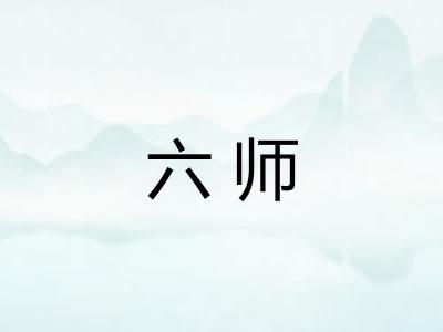 六师