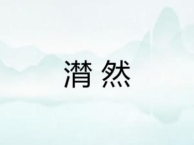 潸然