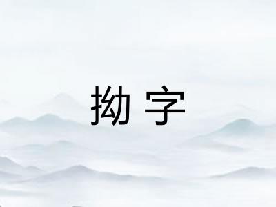 拗字