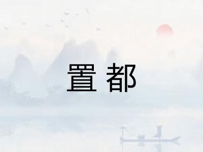 置都