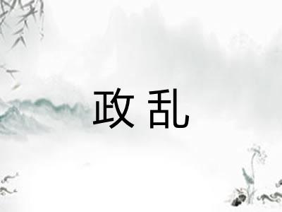 政乱