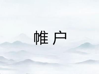 帷户