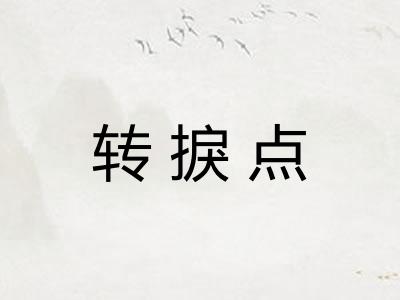 转捩点