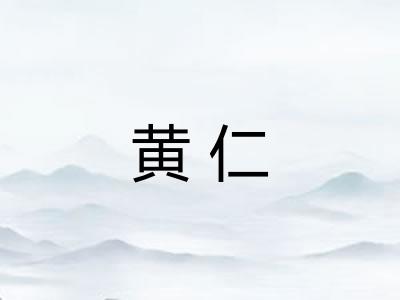 黄仁