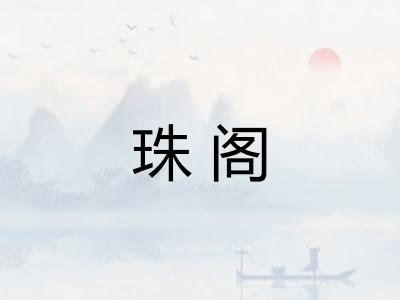 珠阁