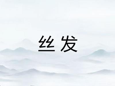 丝发