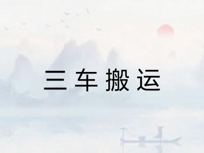 三车搬运