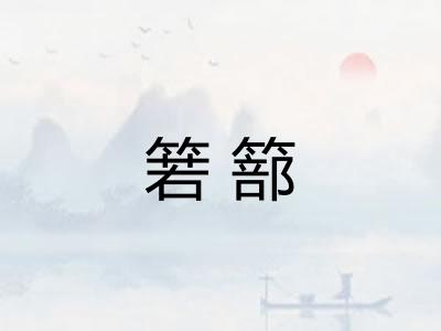 箬篰