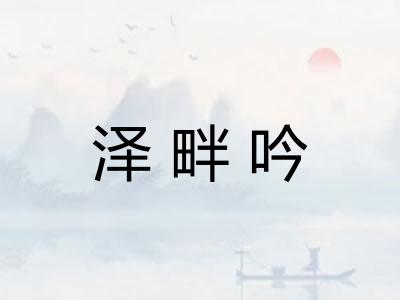 泽畔吟