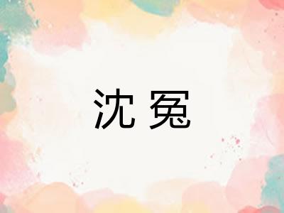 沈冤