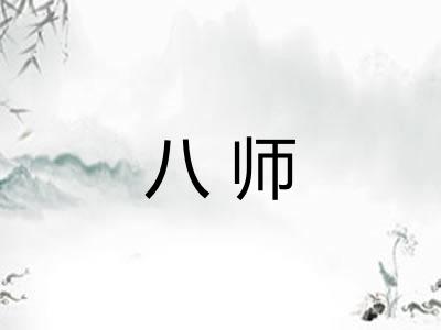 八师