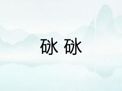 砯砯