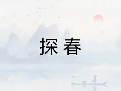 探春