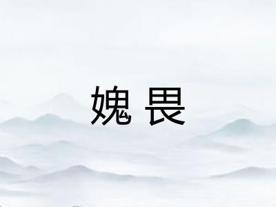 媿畏