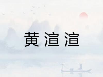 黄渲渲