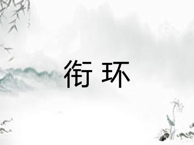 衔环