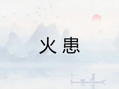 火患