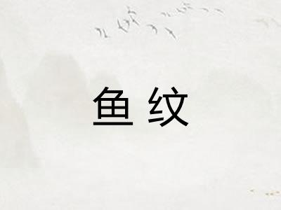 鱼纹