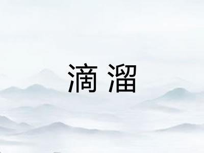 滴溜