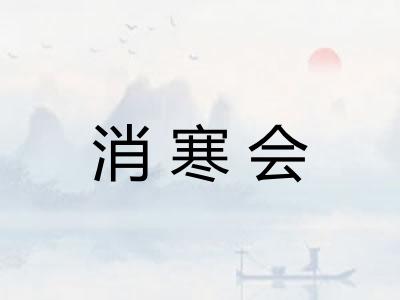 消寒会