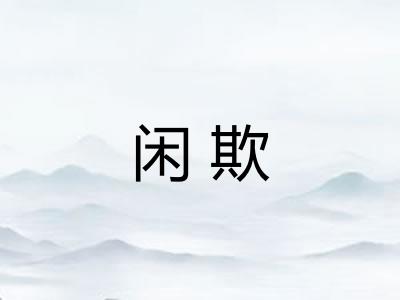 闲欺