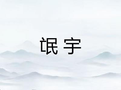 氓宇