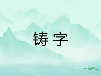 铸字