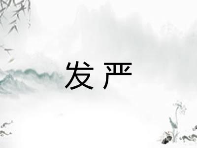 发严