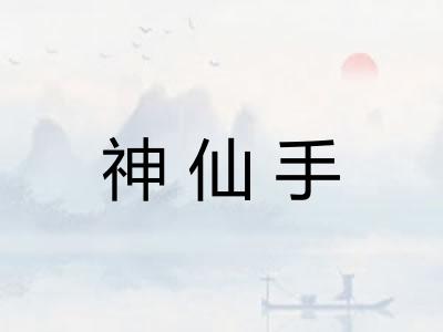 神仙手