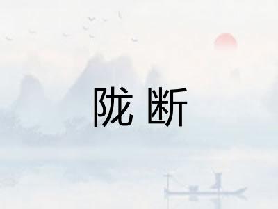 陇断