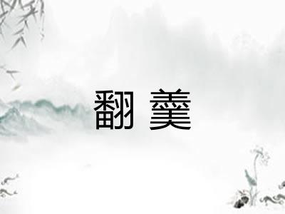 翻羹