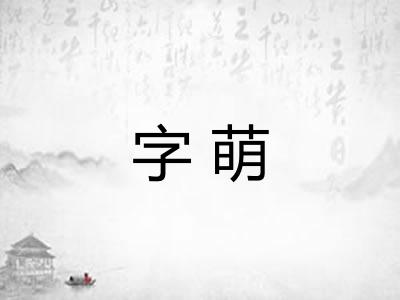 字萌