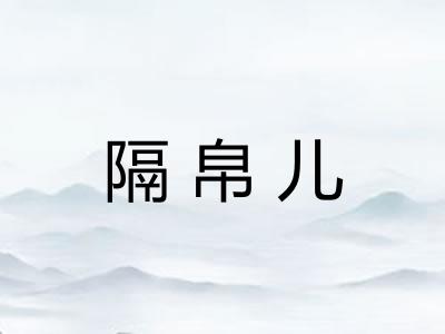 隔帛儿