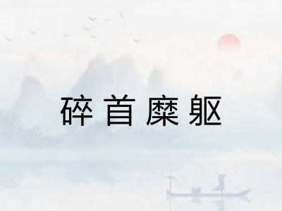 碎首糜躯