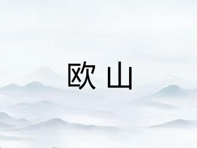 欧山