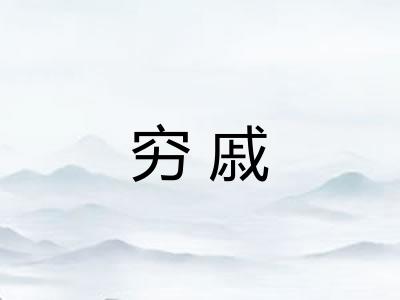 穷戚