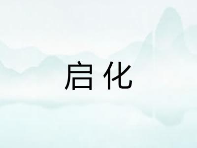 启化